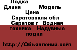 Лодка Waterman Optima › Длина ­ 420 › Модель ­ 420 LG › Цена ­ 50 000 - Саратовская обл., Саратов г. Водная техника » Надувные лодки   